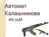 Автомат Калашникова АК-74М