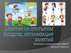 Проведение занятий физической культурой на открытом воздухе
