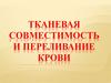 Тканевая совместимость и переливание крови
