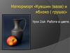 Натюрморт "Кувшин (ваза) и яблоко груша)". Работа в цвете (урок 2)