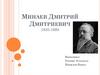 Минаев Дмитрий Дмитриевич (1835-1889)