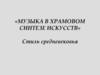 Музыка в храмовом синтезе искусств