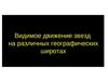 Видимое движение звезд на различных географических широтах