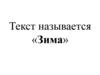 Текст называется «Зима»