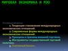 Мировая экономика и МЭО