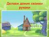 Делаем домик своими руками