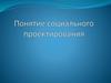 Понятие социального проектирования. Лекция 1