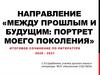 Между прошлым и будущим: портрет моего поколения. Итоговое сочинение по литературе 2020-2021