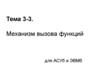 Механизм вызова функций для АСУб и ЭВМб. Тема 3-3