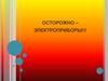 Осторожно – электроприборы!!!