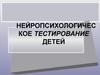 Нейропсихологическое тестирование детей