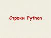 Строки Python