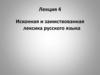 Исконная и заимствованная лексика русского языка. Лекция 4