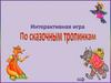 По  сказочным тропинкам. Интерактивная игра