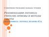 Совершенствование навыка чтения.4 Рекомендации логопеда учителю: приемы и методы работы
