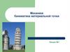 Механика. Кинематика материальной точки