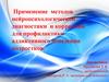 Применение методов нейропсихологической диагностики и коррекции для профилактики аддиктивного поведения подростков