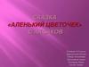 Сказка "Аленький цветочек" С. Аксакова