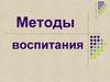 Методы воспитания