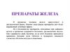 Препараты железа