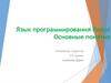 Язык программирования Pascal. Основные понятия