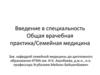 Введение в специальность Общая врачебная практика. Семейная медицина