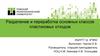 Разделение и переработка основных классов пластиковых отходов
