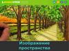 Изображение пространства. Пейзаж