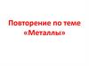Металлы. Повторение