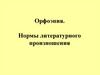 Орфоэпия. Нормы литературного произношения