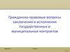 Гражданско-правовые вопросы заключения и исполнения государственных и муниципальных контрактов