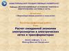 Расчет ожидаемой экономии электроэнергии в электрических сетях и трансформаторах