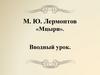 М. Ю. Лермонтов «Мцыри»