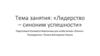Лидерство – синоним успешности