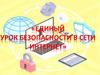 Единый урок безопасности в сети интернет