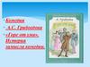 Комедия А.С. Грибоедова «Горе от ума». История замысла комедии