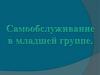 Самообслуживание в младшей группе