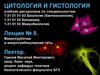 Цитология и гистология