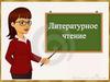 Литературное чтение. Г. Сапгир "Про Медведя",  М. Бородицкая "Разговор с пчелой",  И. Гамазкова "Кто как кричит?"