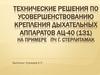 Технические решения по усовершенствованию креплений дыхательных аппаратов АЦ-40 (131) на примере ПЧ г. Стерлитамак