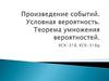 Произведение событий. Условная вероятность. Теорема умножения вероятностей