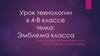 Эмблема класса. Урок технологии в 4-В классе