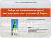 Сибирские талантливые герои Красноярского края – герои всей России…