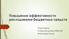 Повышение эффективности расходования бюджетных средств