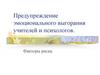 Предупреждение эмоционального выгорания учителей