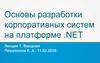 Основы разработки корпоративных систем на платформе .NET. Лекция 1. Вводная