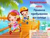 Правила пребывания на солнце