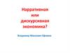 Нарративная или дискурсивная экономика?