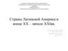 Страны Латинской Америки в конце XX - XXI вв