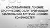 Консервативное лечение хронических облитерирующих заболеваний артерий нижних конечностей